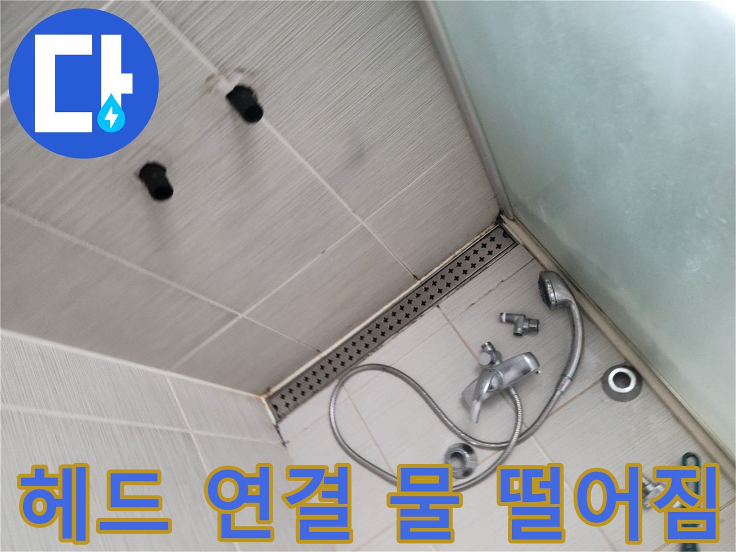신창비바패밀리 샤워기 헤드 연결 부위에서 물 떨어짐 확인 - 작은 물방울도 놓치지 않아