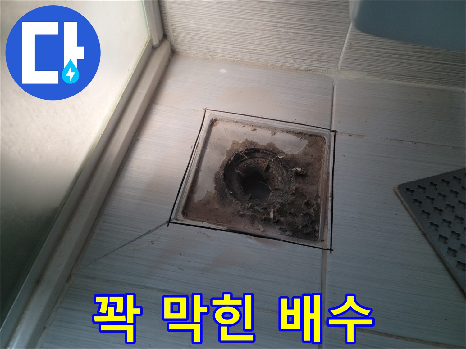 신창비바패밀리 욕실 배수구 - 꽉 막힌 배수의 진실!