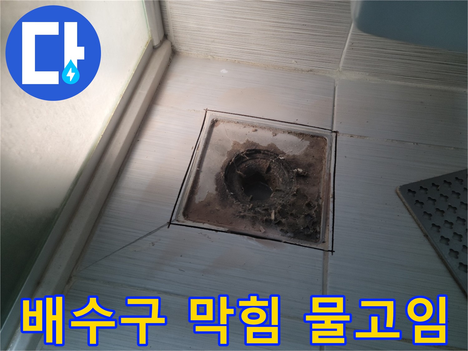 신창비바패밀리 욕실 배수구 - 막힘과 물고임 현상 발생