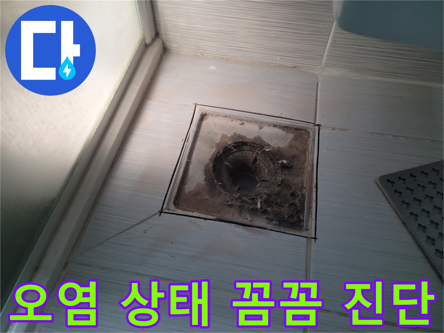 신창비바패밀리 욕실 배수구 - 오염 상태 꼼꼼 진단 중!
