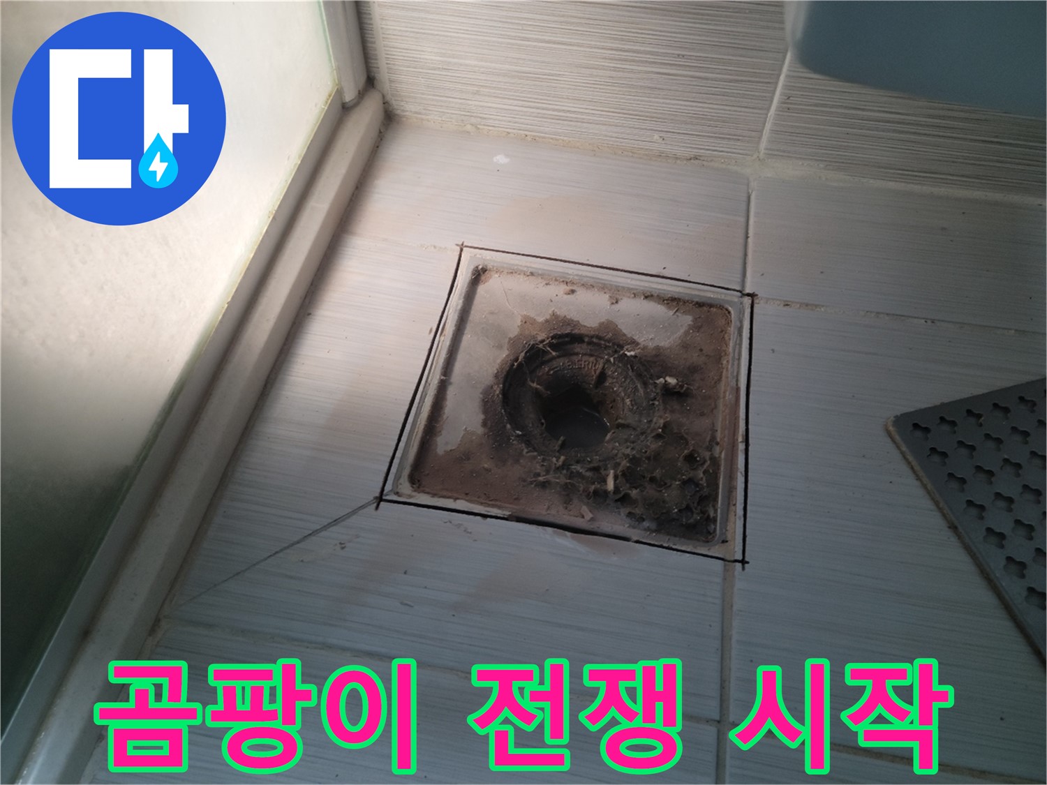 신창비바패밀리 욕실 배수구 주변 - 곰팡이와의 전쟁 시작!