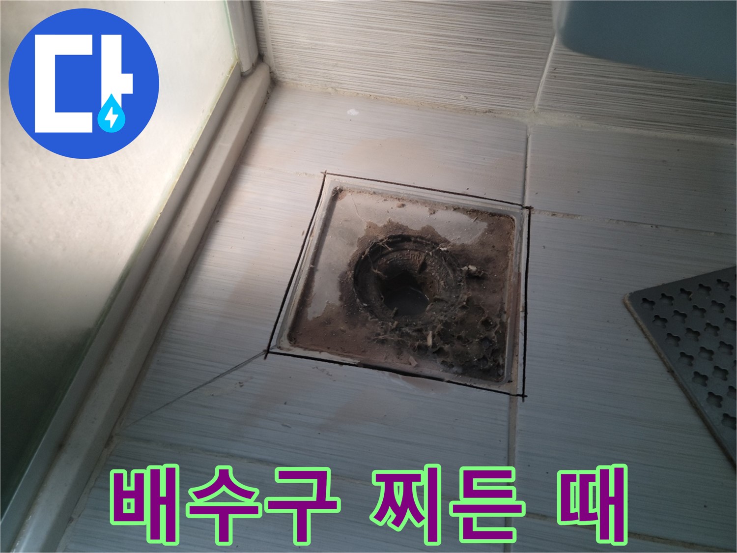 신창비바패밀리 욕실 배수구 - 찌든 때, 누수 조짐!