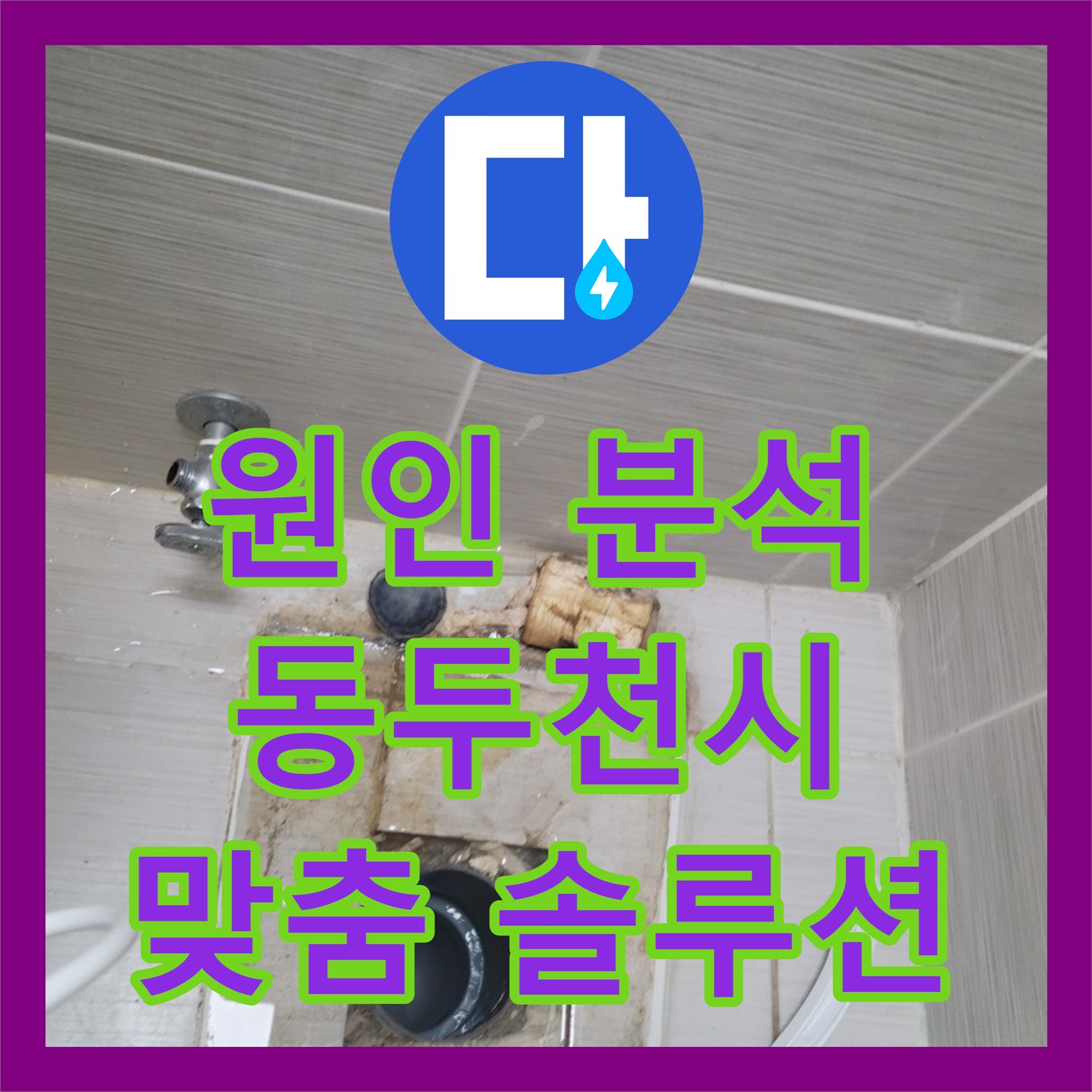 오래된 집 누수, 동두천 누수업체 누수업체에서 꼼꼼하게 원인 파악!