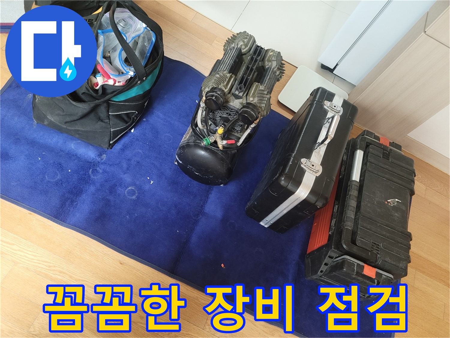 완벽한 누수 시공을 위한 꼼꼼한 장비 점검 - 작은 부분까지 놓치지 않고 최고의 결과를 만들어냅니다.