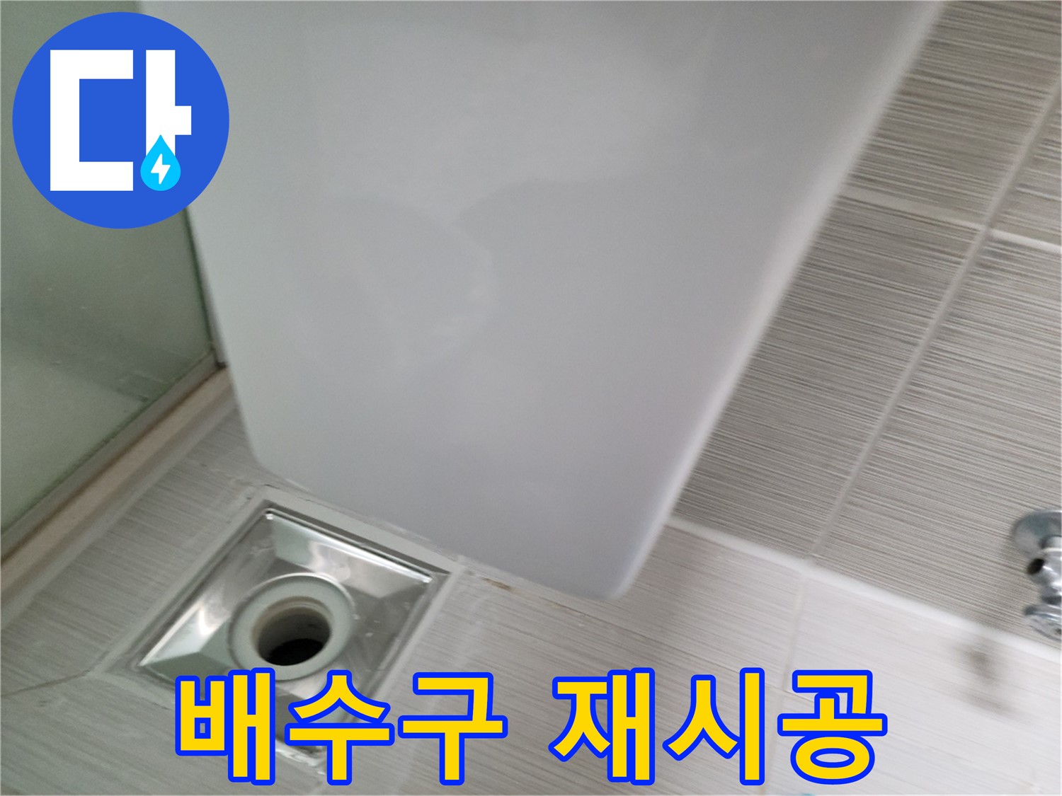 욕실 리모델링 후 배수구 재시공 - 꼼꼼한 시공 - 누수 문제 해결