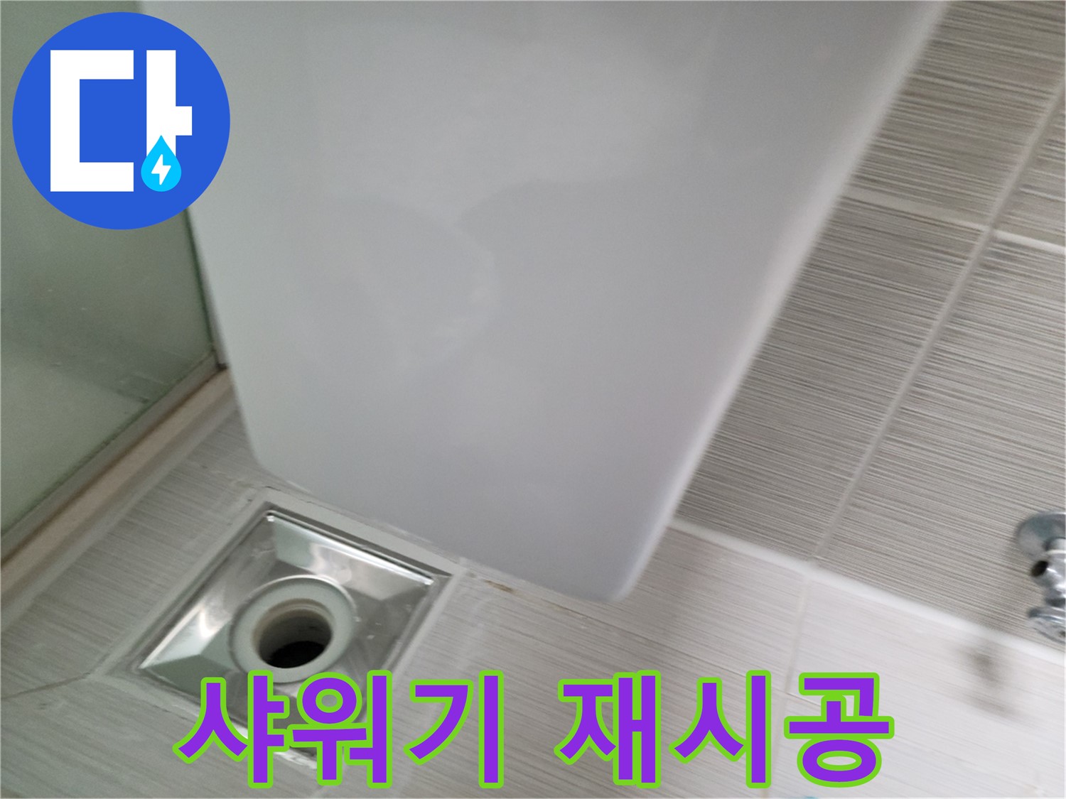 욕실 리모델링 후 샤워기 재시공 - 꼼꼼한 시공 - 누수 문제 해결