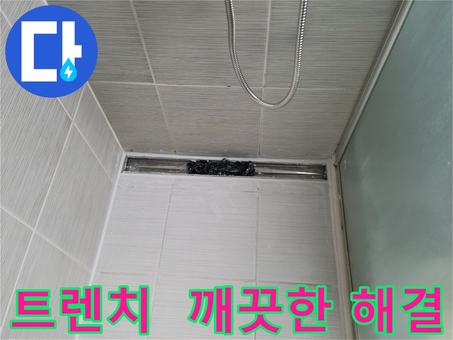 욕실 문제 해결 - 트렌치, 상쾌함 풀파워! 청결함 풀파워!