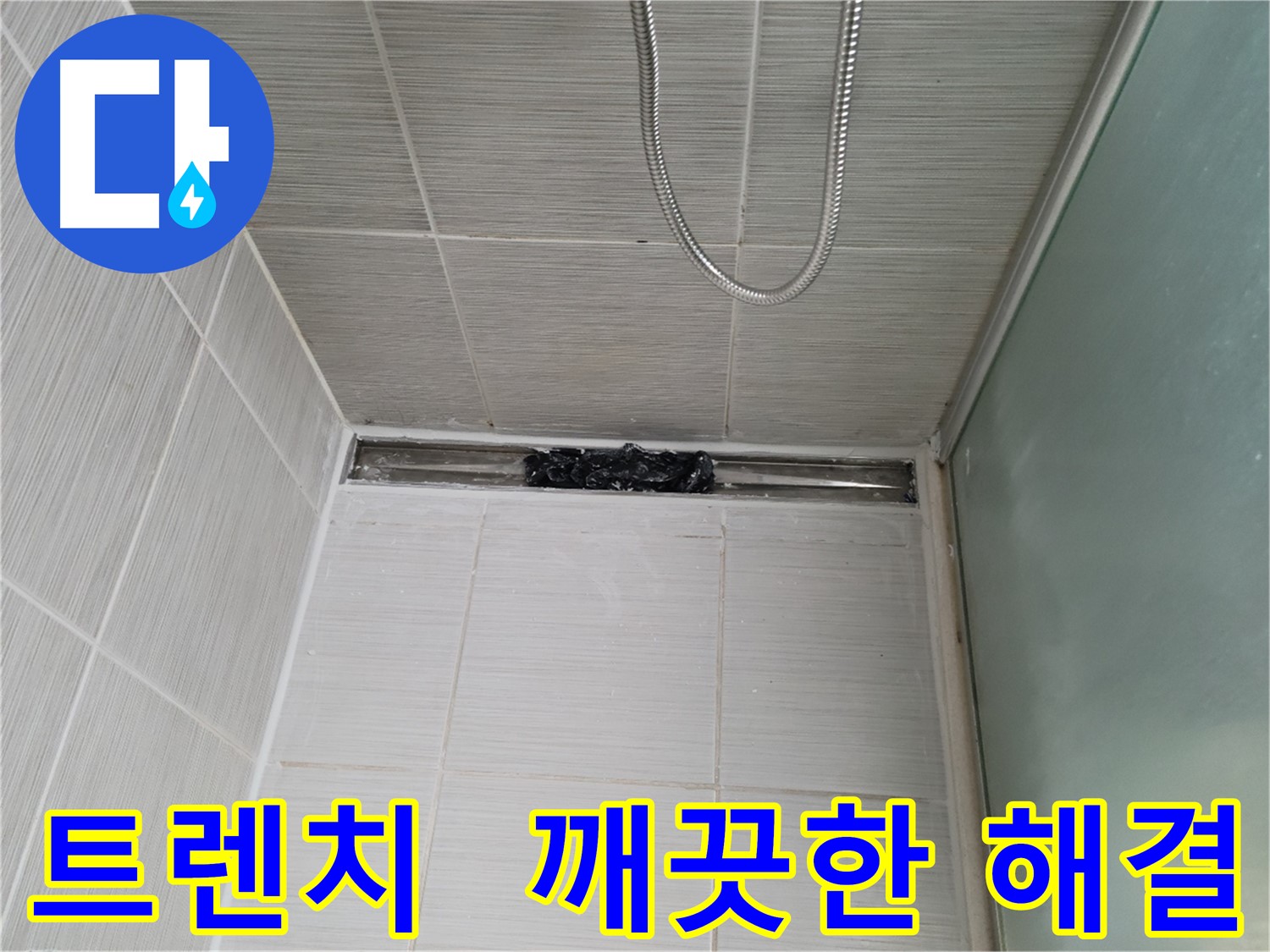 욕실 문제 해결 - 트렌치, 쾌적함 레벨업!