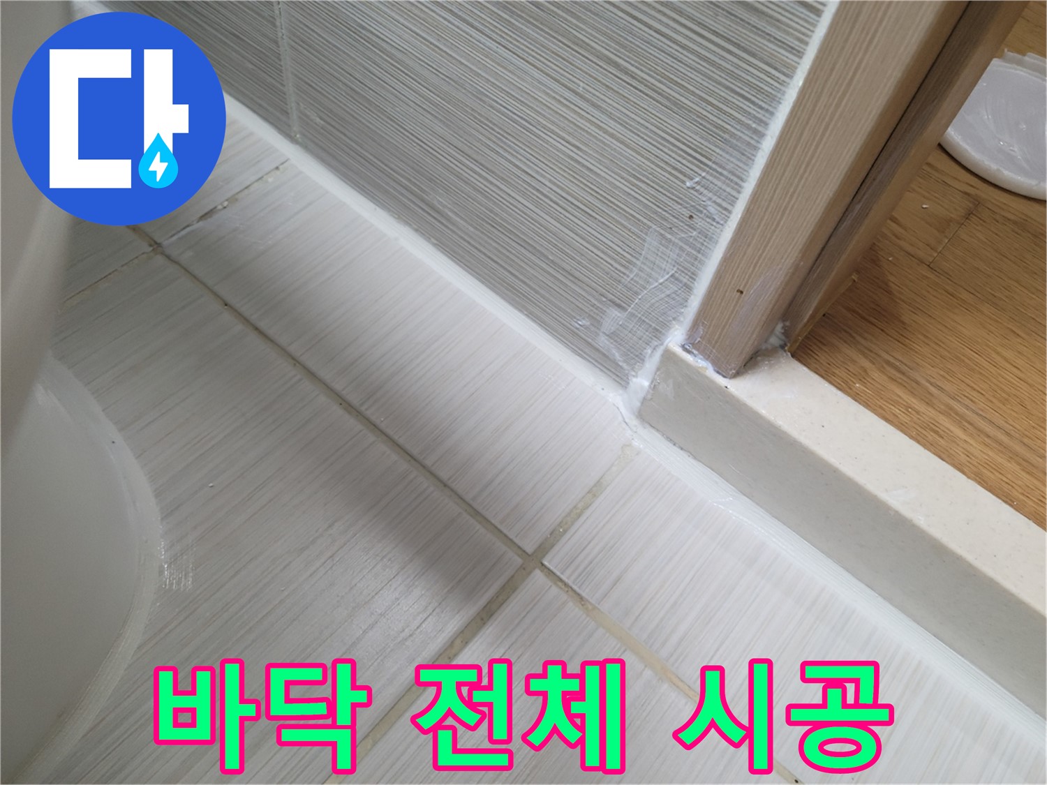 욕실 바닥 전체 틈새 누수 - 실리콘 꼼꼼 시공으로 완벽 해결!