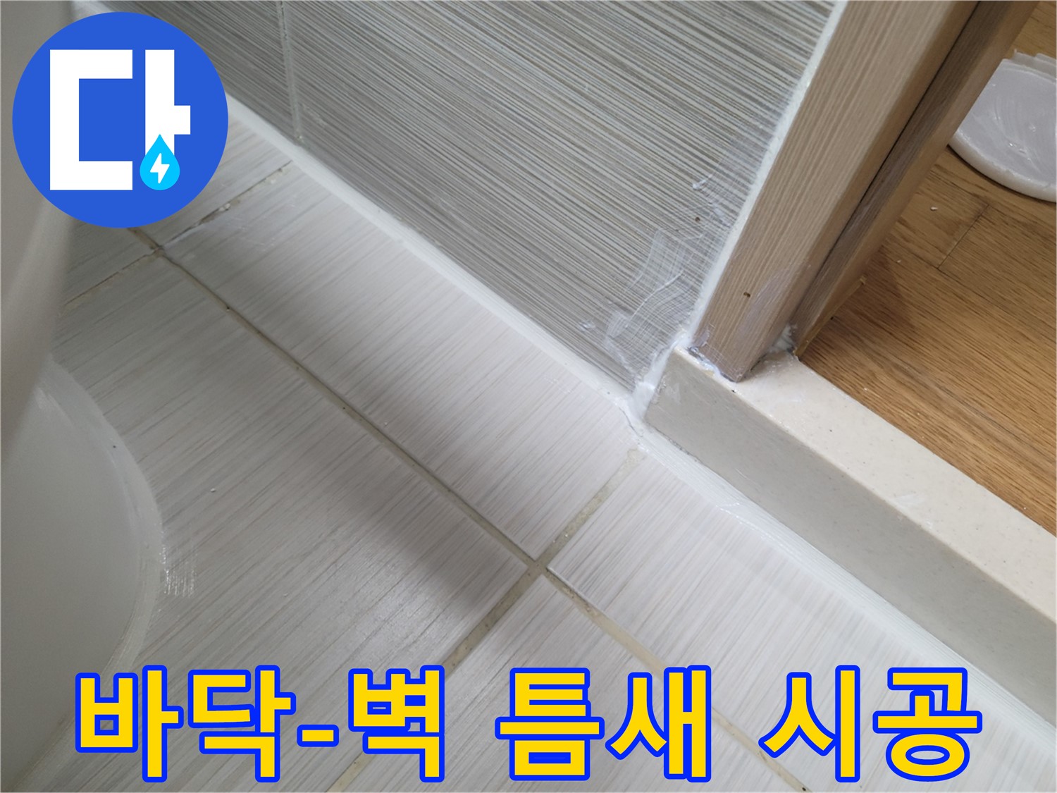 욕실 바닥과 벽 연결부 틈새 누수 방지를 위한 꼼꼼 시공!