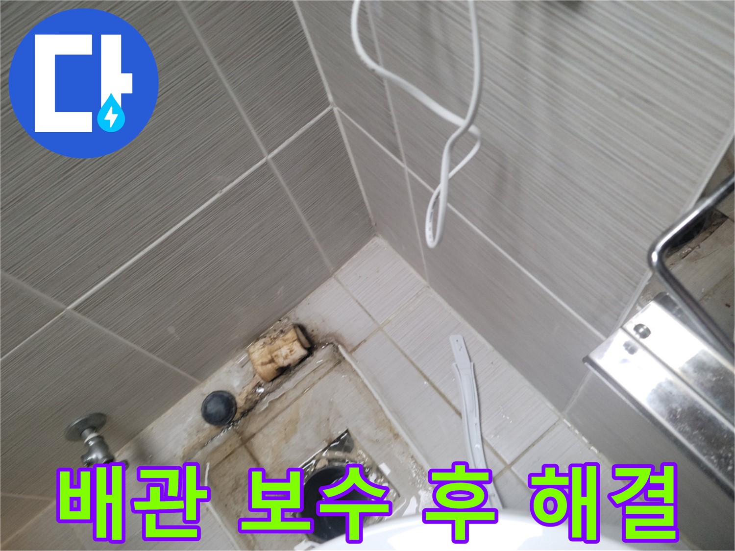 욕실 배관 보수 - 누수 완벽 해결