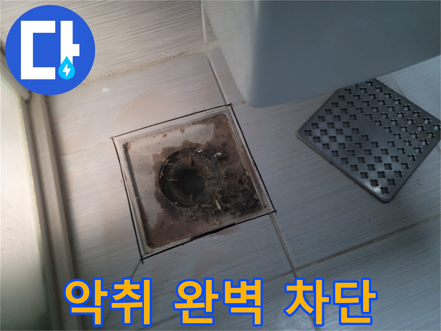 욕실 배수구 - 악취 심각 - 냄새 원인 차단 시공으로 해결