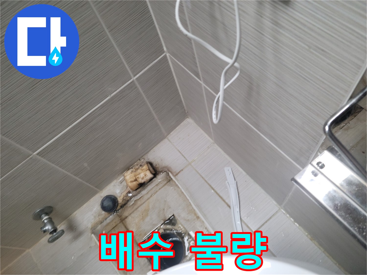 욕실 배수구 주변 - 배수 불량
