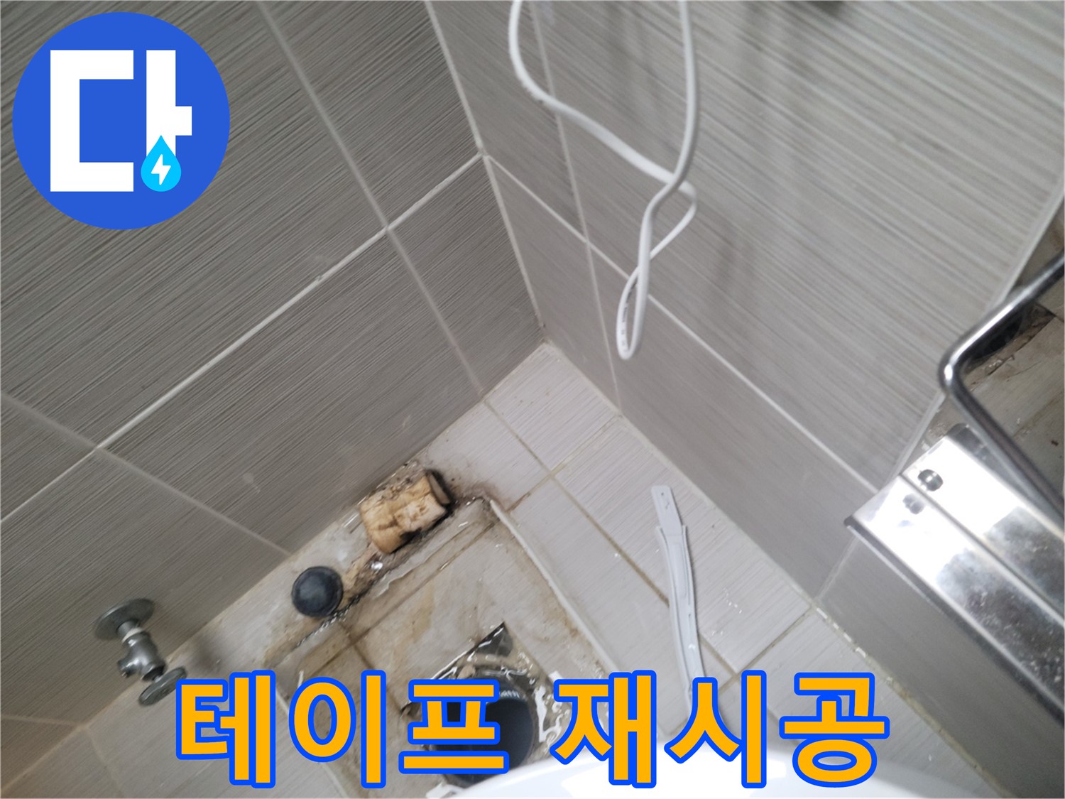욕실 배수구 주변 - 테이프 재시공
