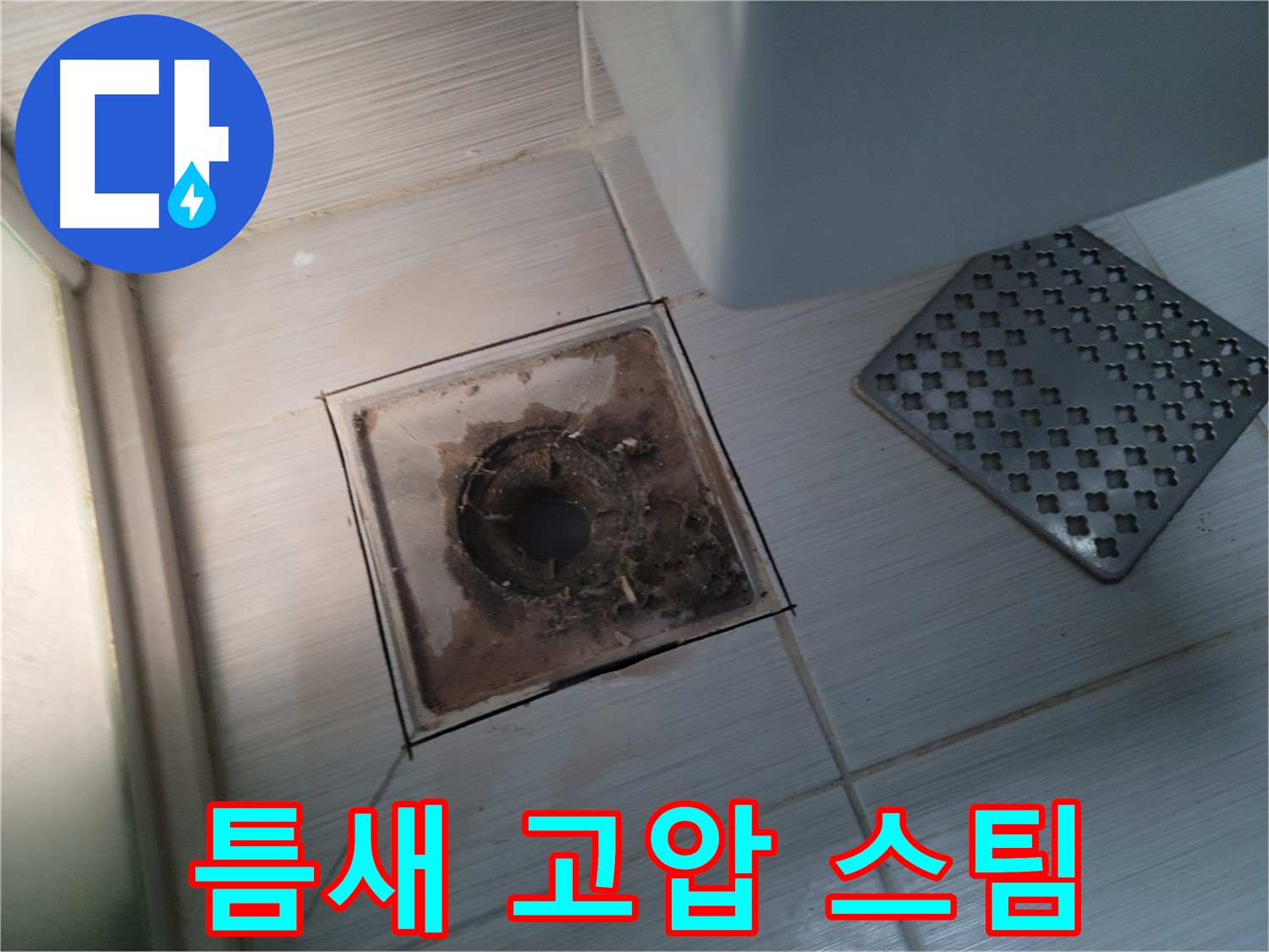 욕실 배수구 - 틈새 묵은 때 - 고압 스팀 청소로 깨끗하게