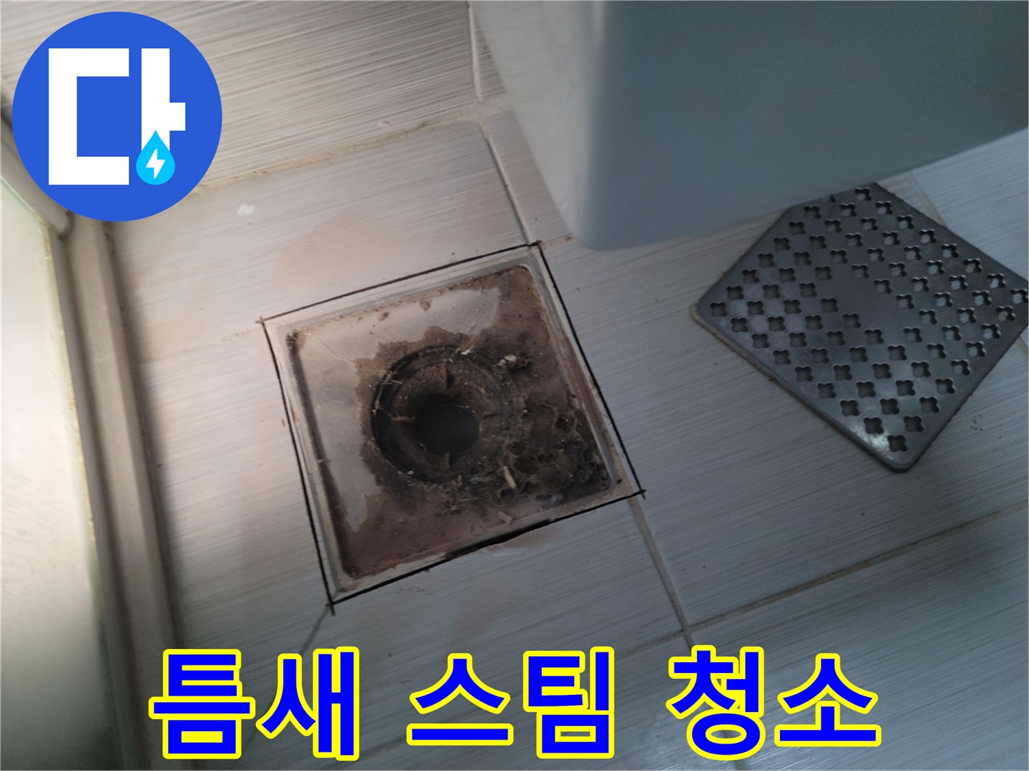 욕실 배수구 - 틈새 묵은 때 - 스팀 청소로 깨끗하게