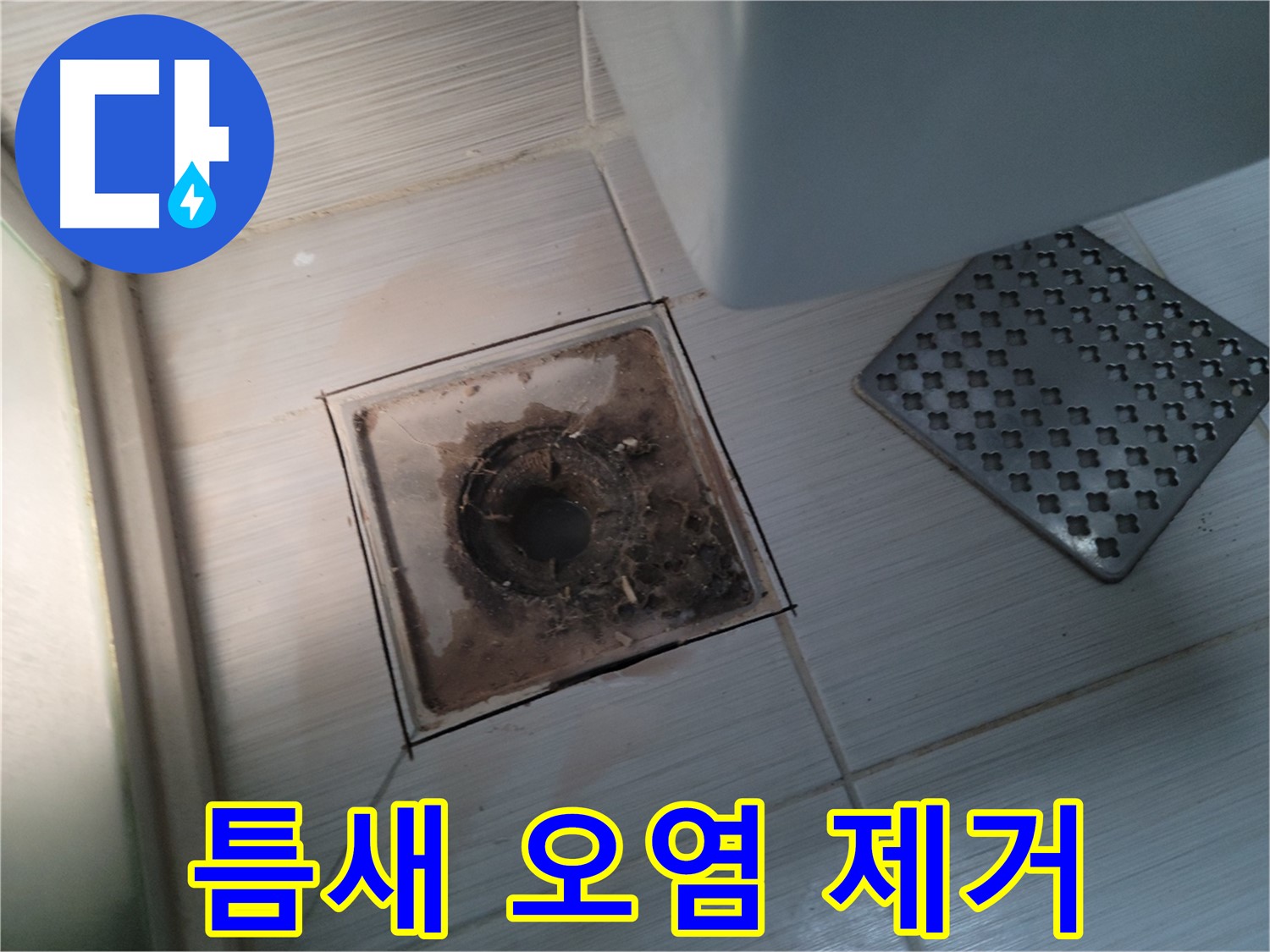 욕실 배수구 - 틈새 오염 - 고압 스팀 청소로 완벽 제거 완료