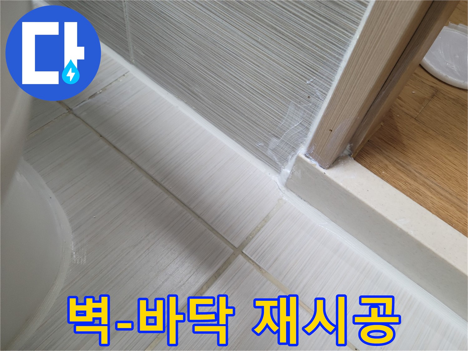 욕실 벽-바닥 틈새 누수 - 실리콘 재시공으로 완벽 차단!