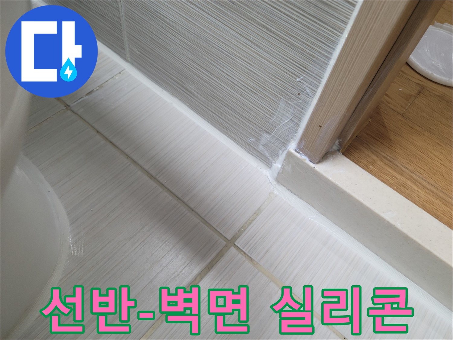 욕실 선반-벽면 틈새 누수 실리콘 시공 - 완벽한 방수로 누수 차단!