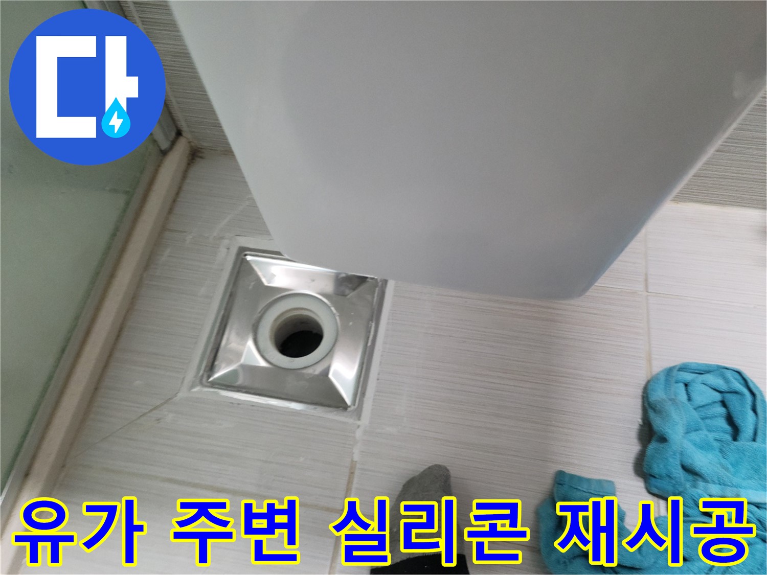 욕실 유가 주변 실리콘 들뜸 및 곰팡이 - 곰팡이 방지 실리콘 재시공 완료