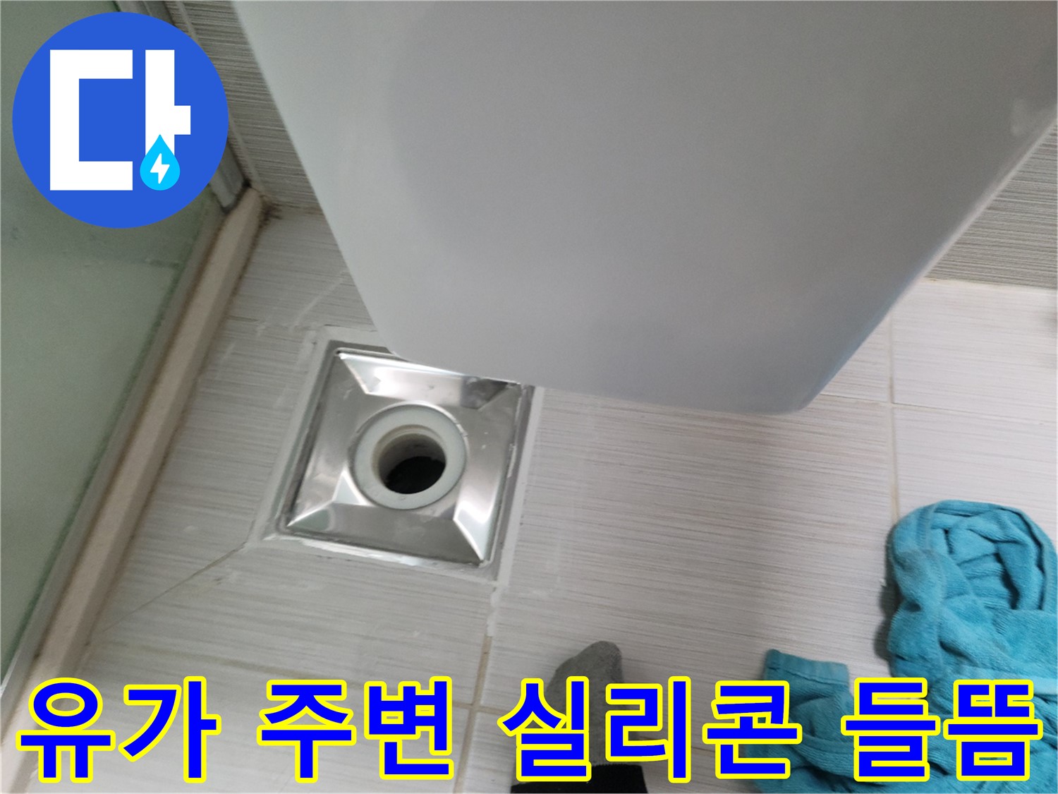 욕실 유가 주변 실리콘 들뜸 - 틈새 발생 - 누수 위험 증가