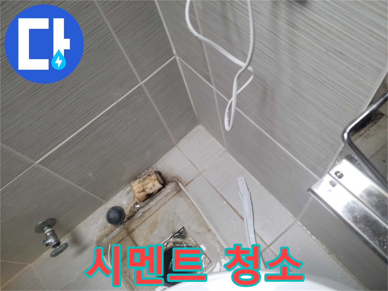 욕실 하수구 주변 - 백시멘트 청소 작업