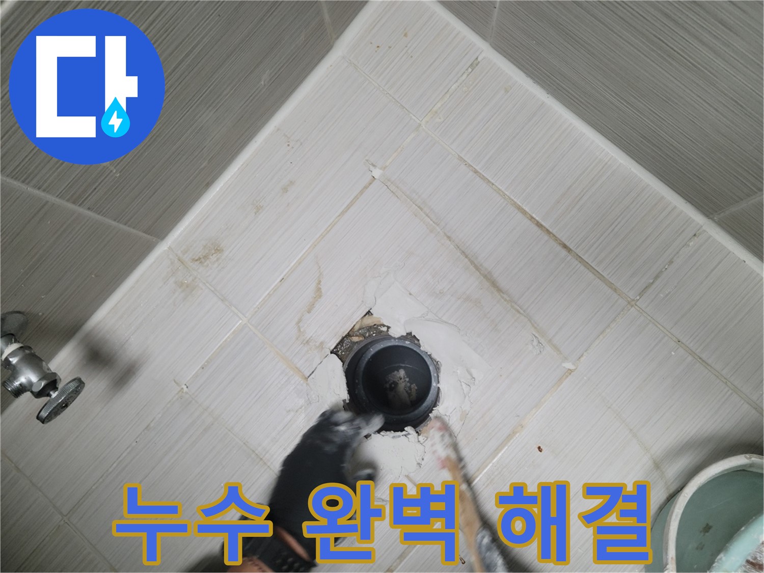 욕조 하단 누수 해결 - 쾌적한 공간 완성
