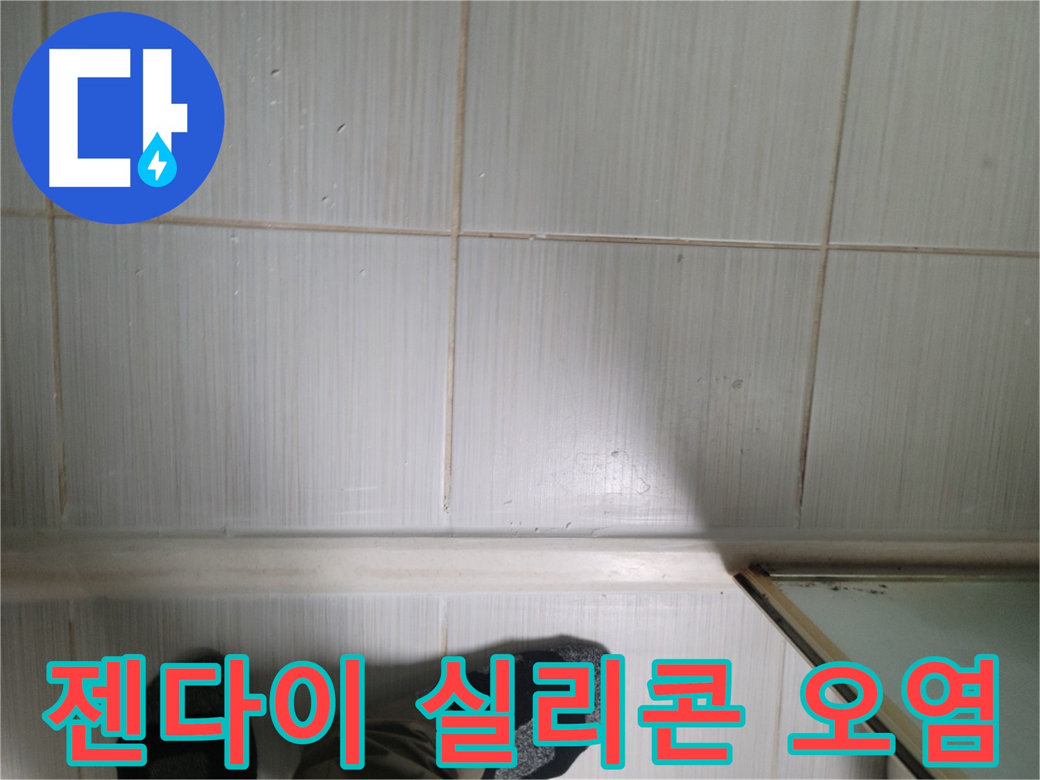 젠다이 실리콘 오염 - 곰팡이와 누수를 유발합니다.