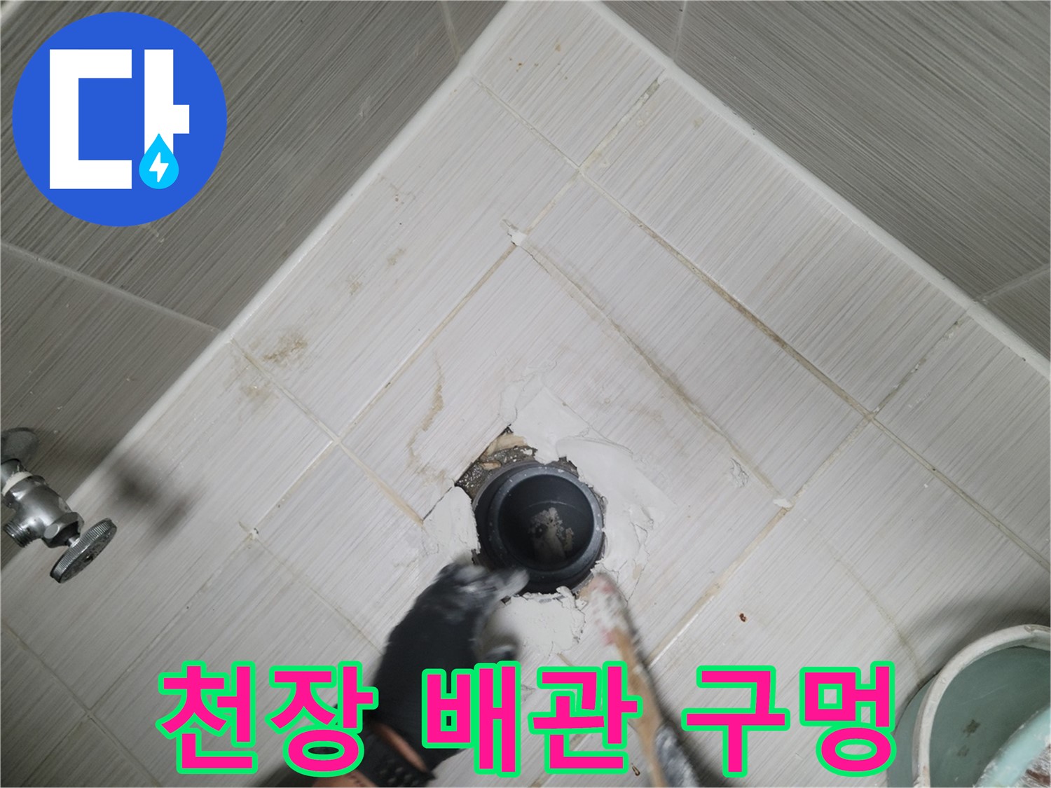 천장 배관 구멍 확인 - 문제의 시작점