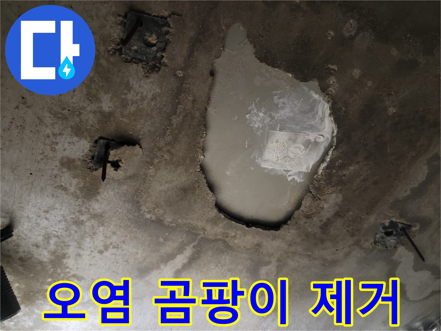 천장 콘크리트 - 오염 - 곰팡이 제거