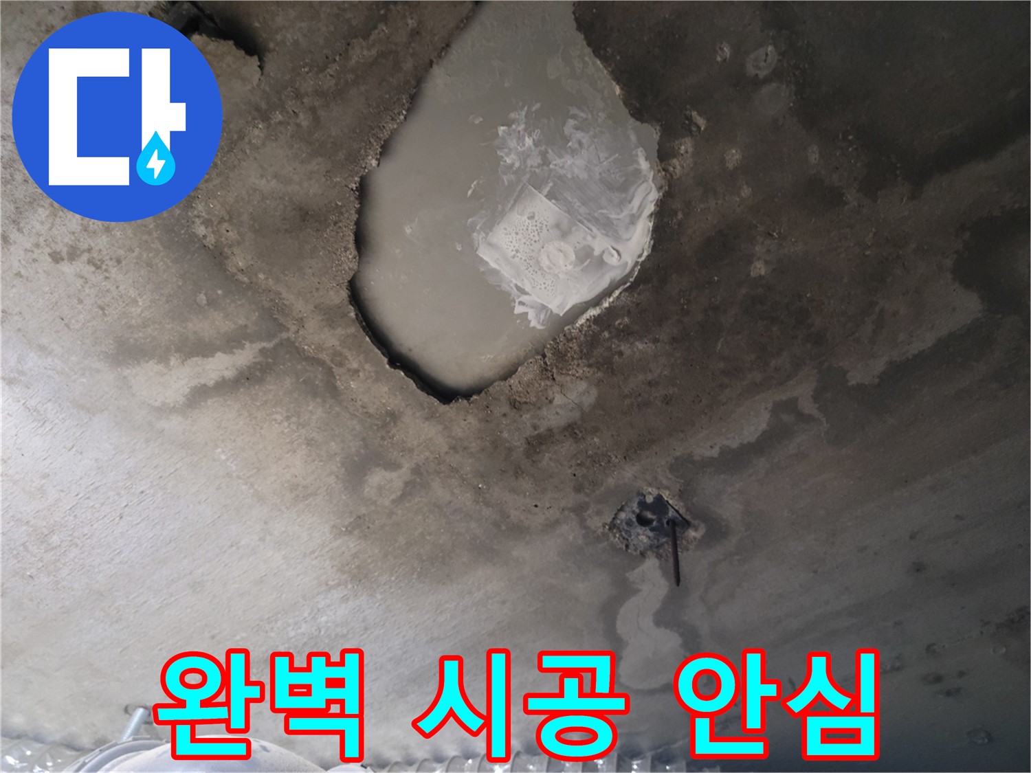 콘크리트 천장 균열 누수 - 완벽 시공으로 안심