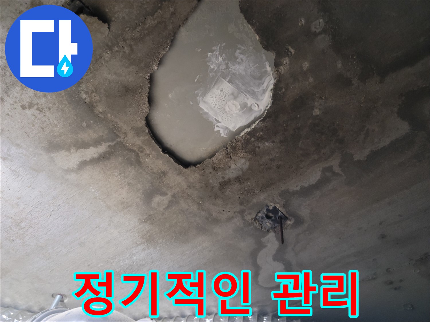 콘크리트 천장 누수 - 정기적인 관리가 중요