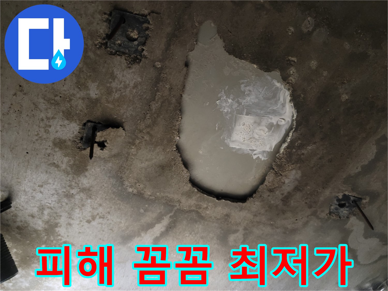 콘크리트 천장 - 누수 피해 - 꼼꼼 점검 및 최저가 견적