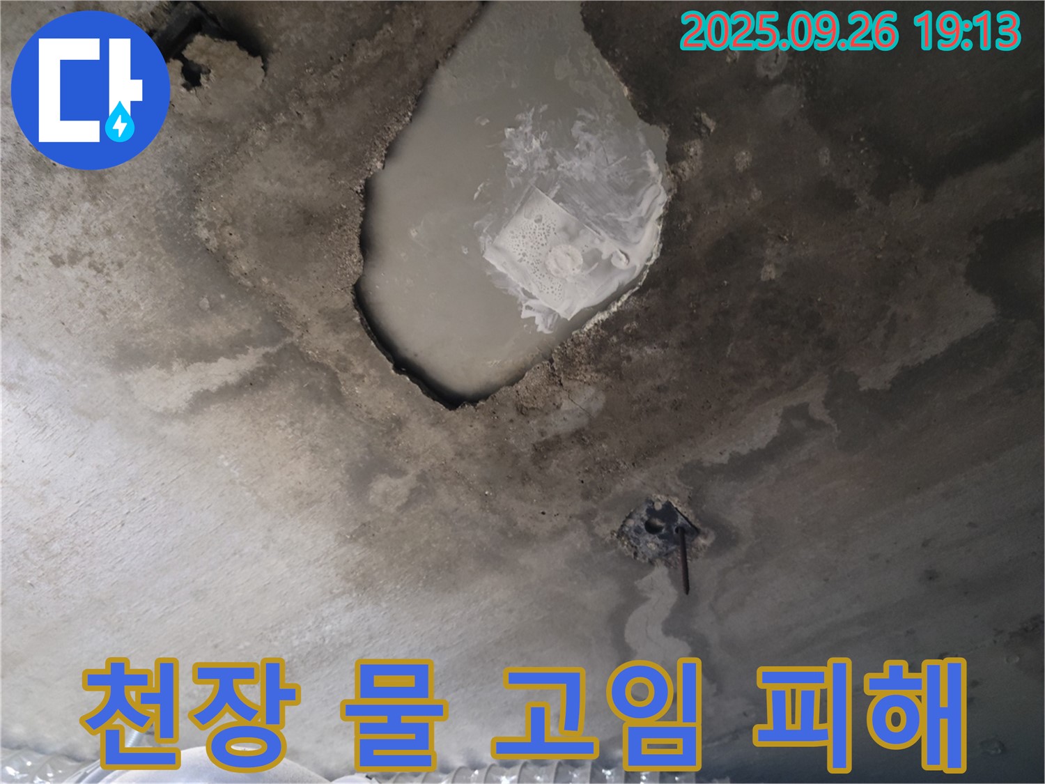 콘크리트 천장 - 물 고임 - 2차 피해 발생