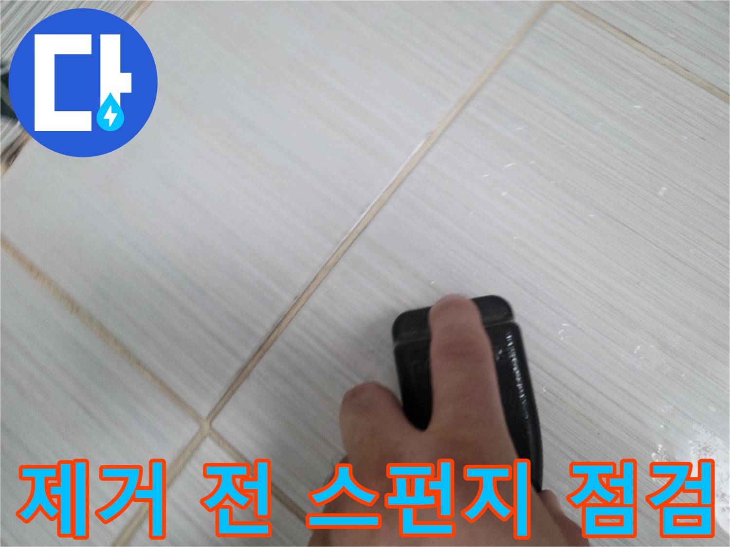 타일 틈새 - 곰팡이 제거 전 스펀지 상태 꼼꼼 점검