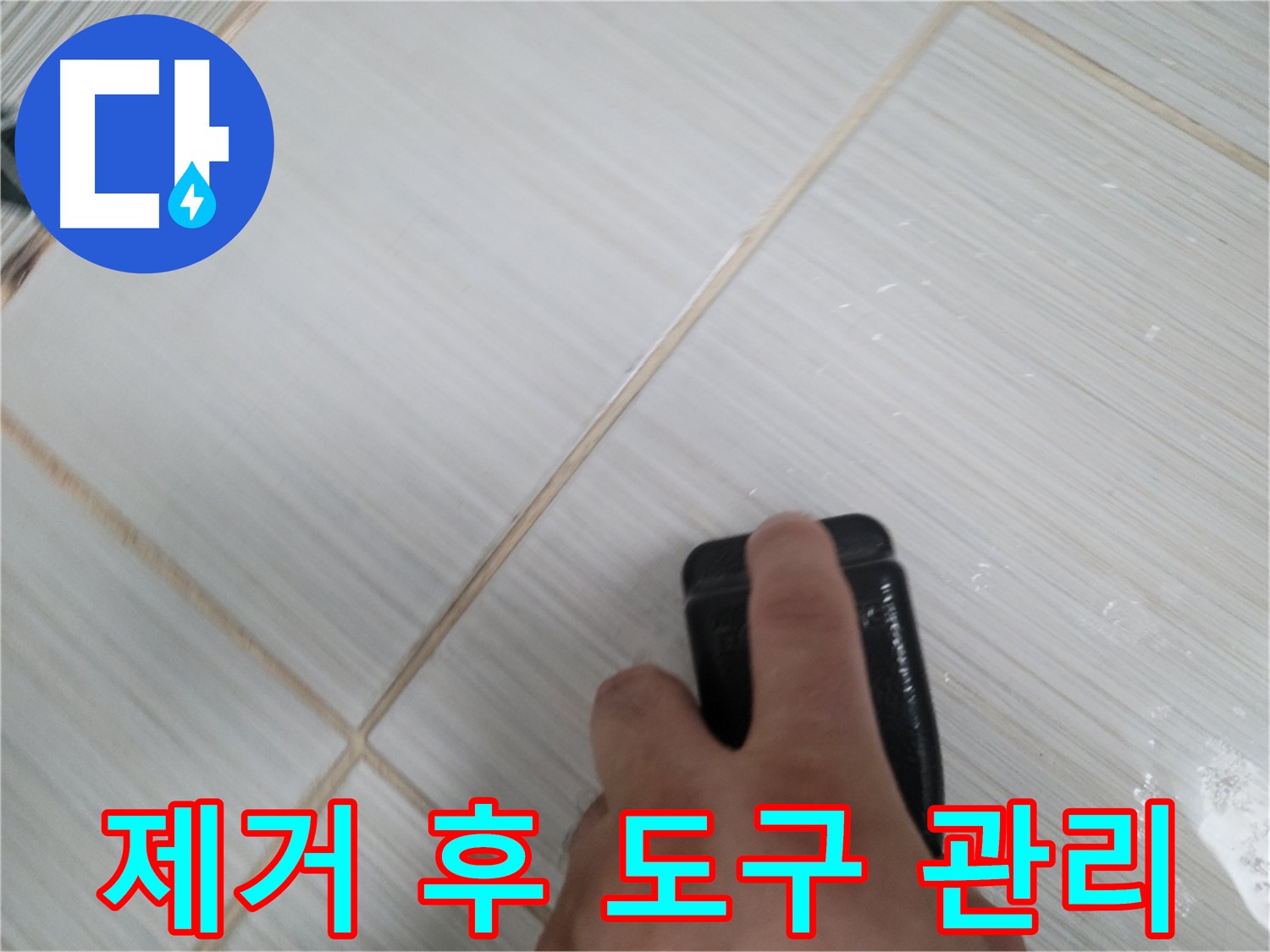 타일 틈새 - 곰팡이 제거 후 깨끗해진 도구 관리