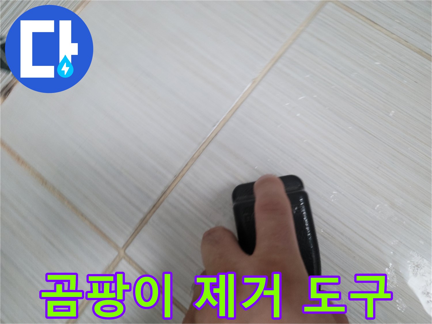 타일 틈새 - 곰팡이 제거용 도구 사용