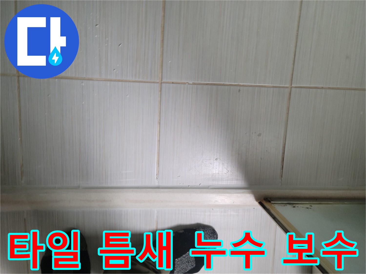 타일 틈새 누수 보수 - 누수 부위를 꼼꼼하게 보수합니다.