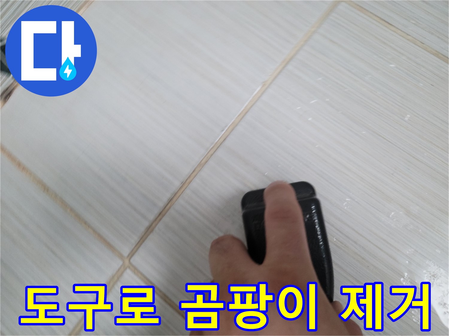 타일 틈새 - 도구로 틈새 곰팡이 제거