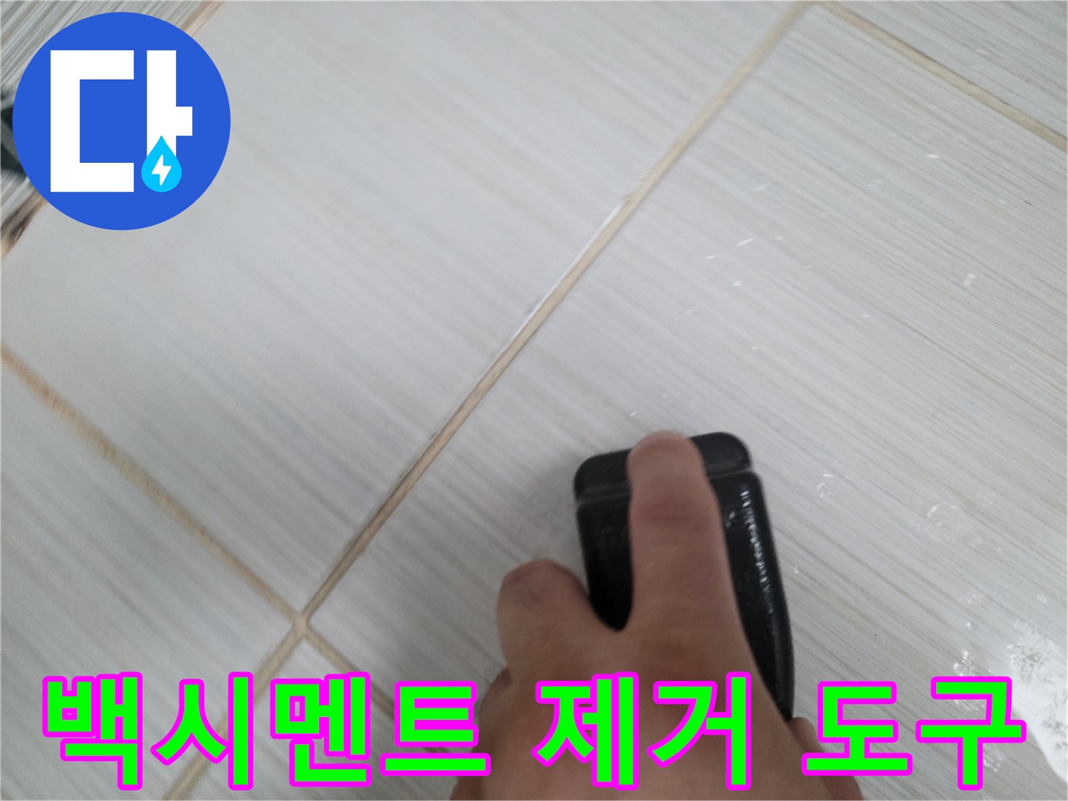 타일 틈새 - 백시멘트 제거 도구 작업