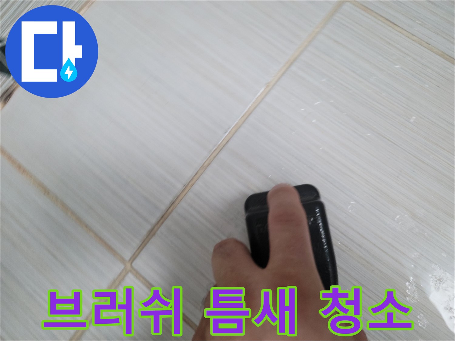 타일 틈새 - 브러쉬로 깨끗하게 청소