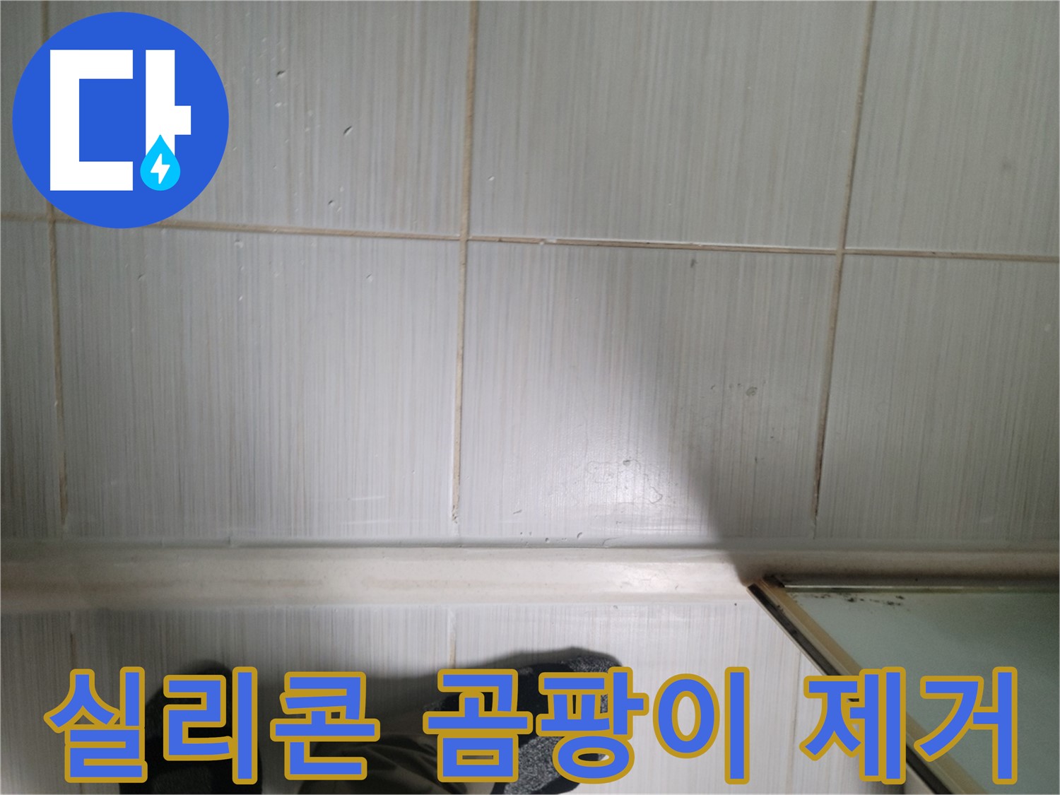 타일 틈새 실리콘 곰팡이 제거 - 쾌적한 욕실 환경!