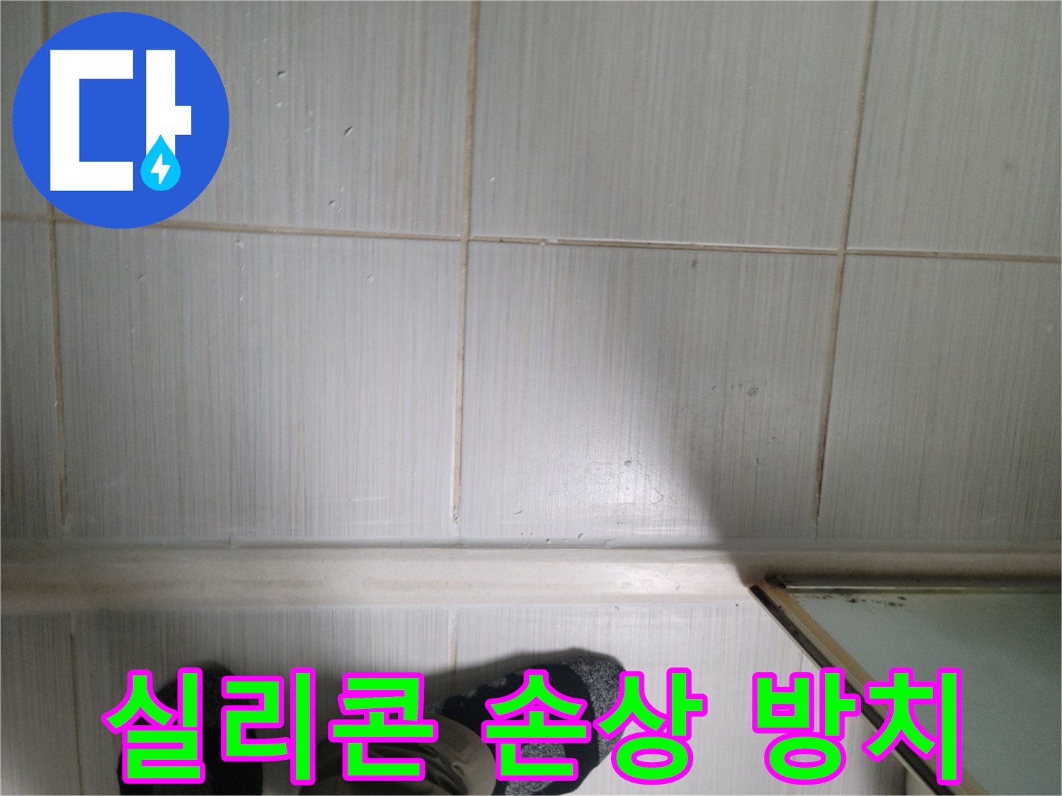 타일 틈새 실리콘 손상 방치 - 아랫집 피해로 이어질 수 있습니다!