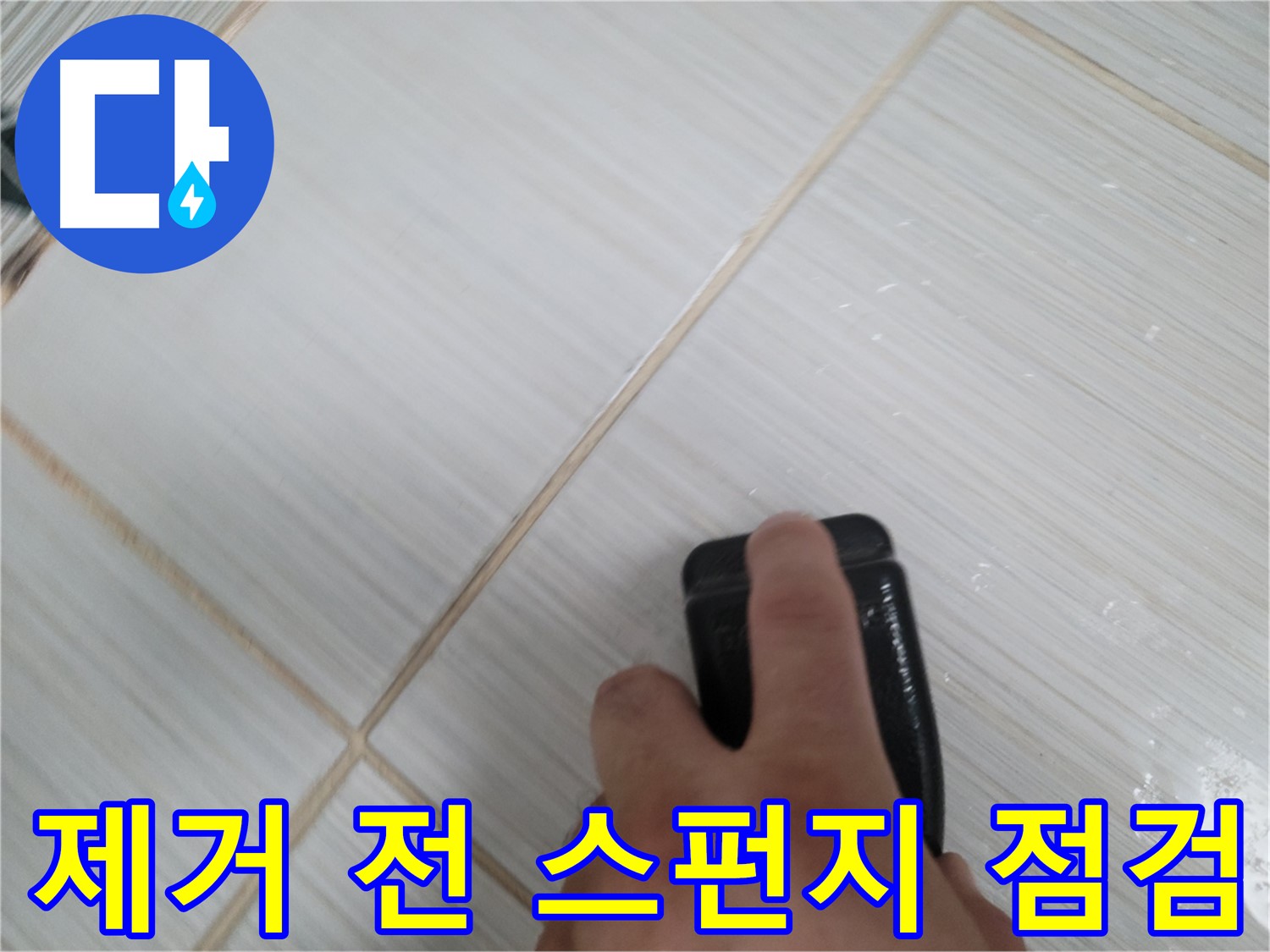 타일 틈새 - 찌든 때 제거 전 스펀지 점검