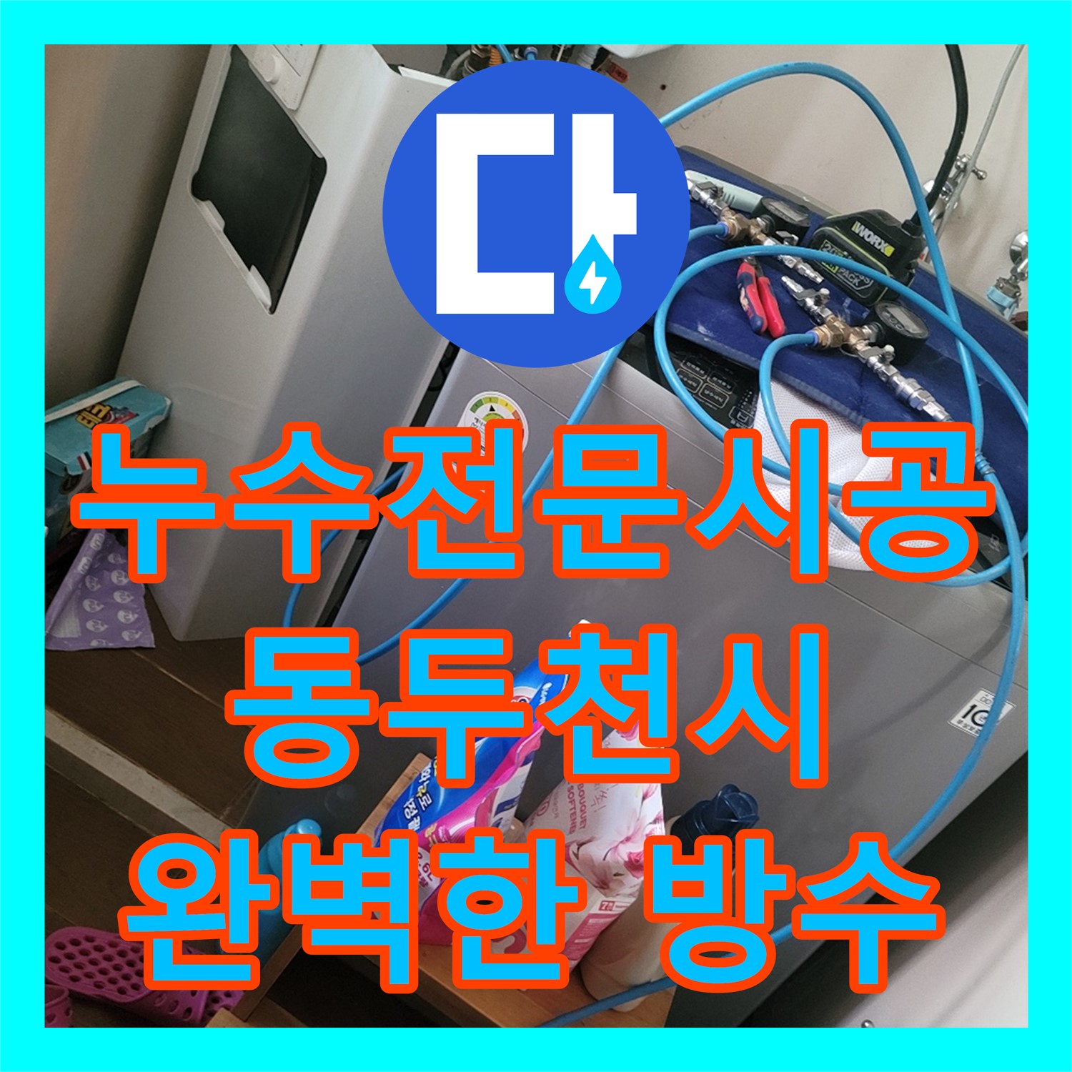 화장실 누수, 누수전문시공으로 완벽한 방수 - 동두천시