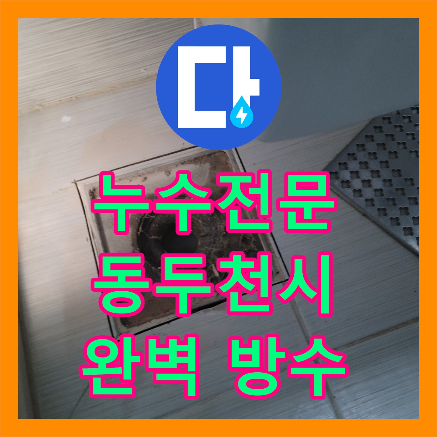 화장실 방수 공사, 누수전문 업체 누수업체의 완벽 시공 약속 - 동두천
