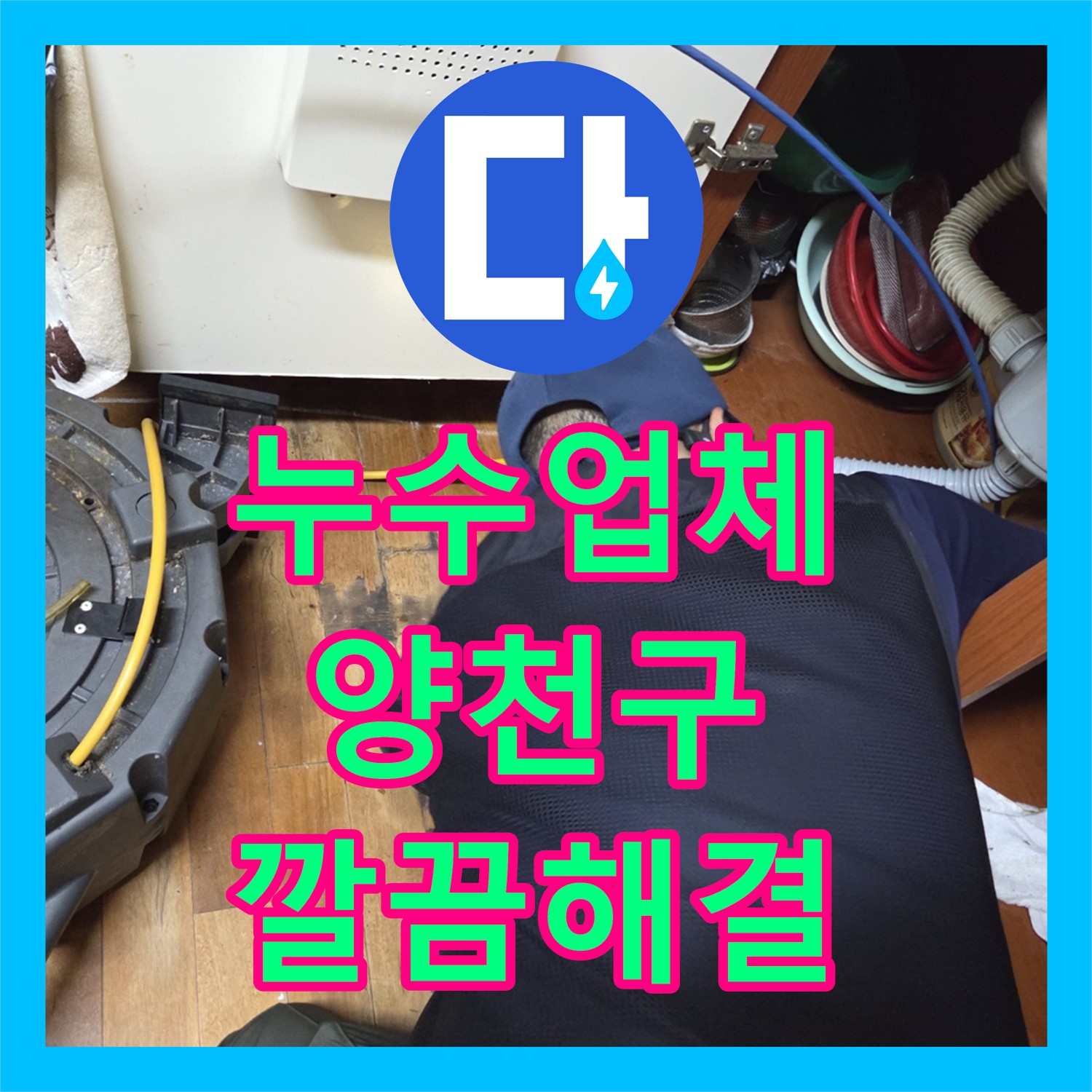 누수업체, 아랫집 방과 거실로 번진 하수구 역류 누수 문제를 전문적으로 공사하는 양천구