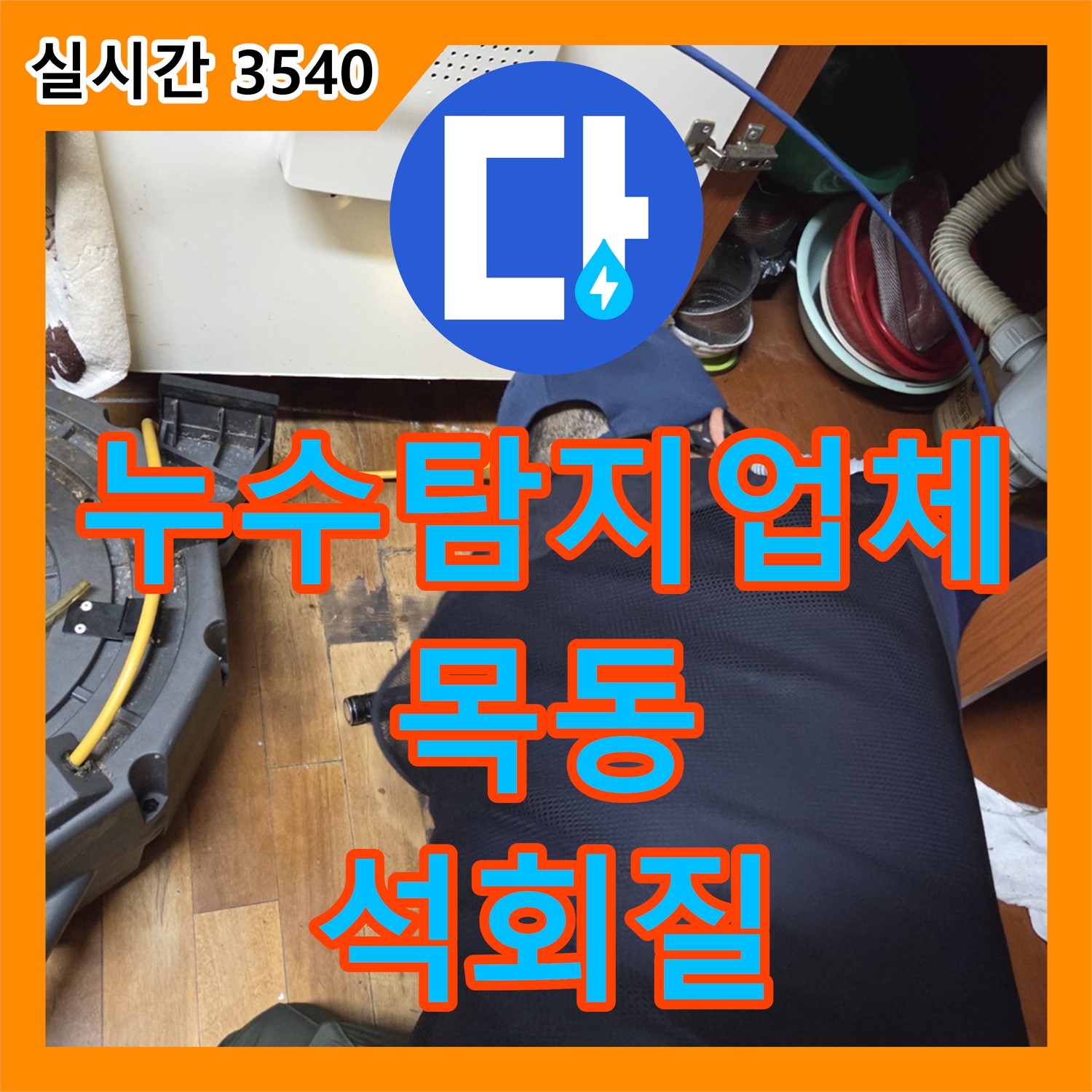 목동 누수탐지업체, 배관 속 석회질로 인한 누수, 특수 장비로 제거