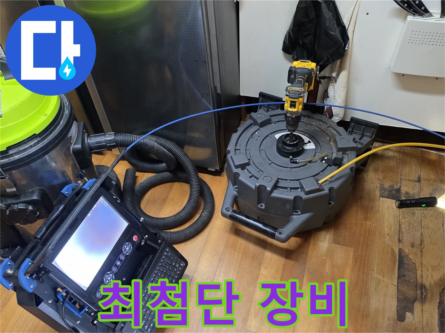 신월동 누수 - 최첨단 장비로 누수 위치 정확하게 탐지