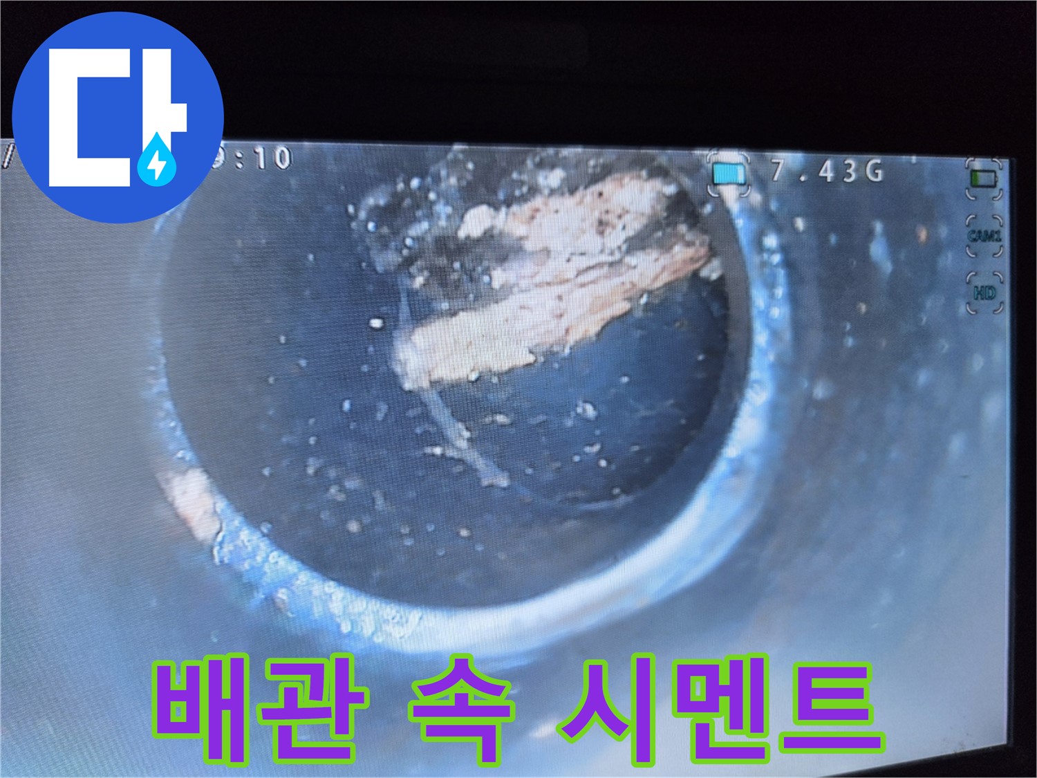 양천구 신월2동 누수 - 배관 속 시멘트 조각 발견